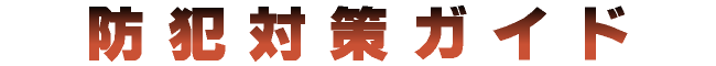 防犯対策ガイド